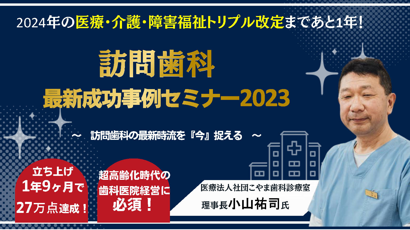 訪問歯科の最新成功事例セミナー2023｜船井総合研究所