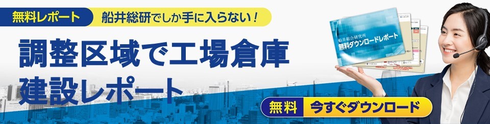 【建設業】調整区域で工場倉庫建設レポート