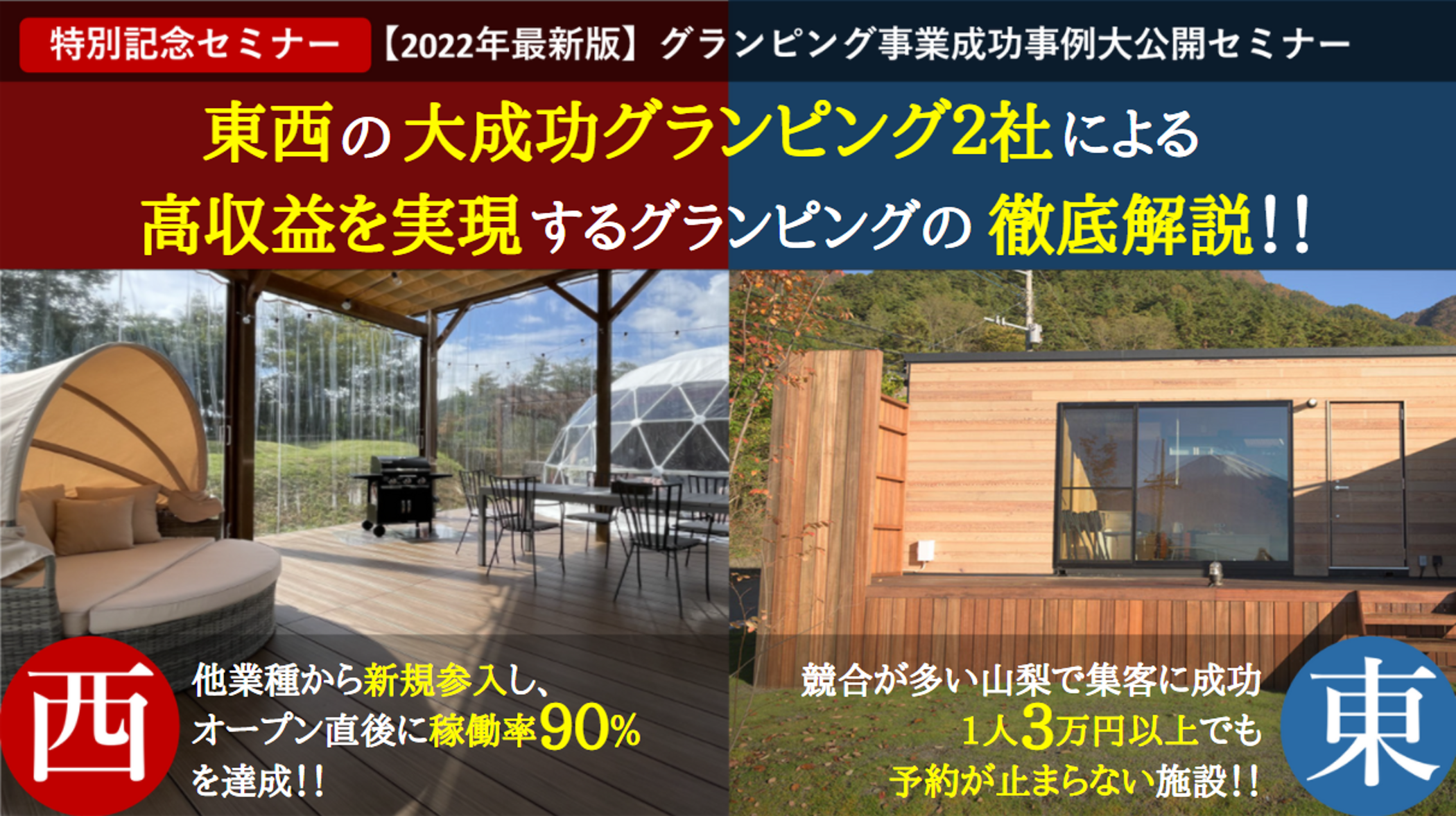 【2022年最新版】グランピング事業成功事例大公開セミナー