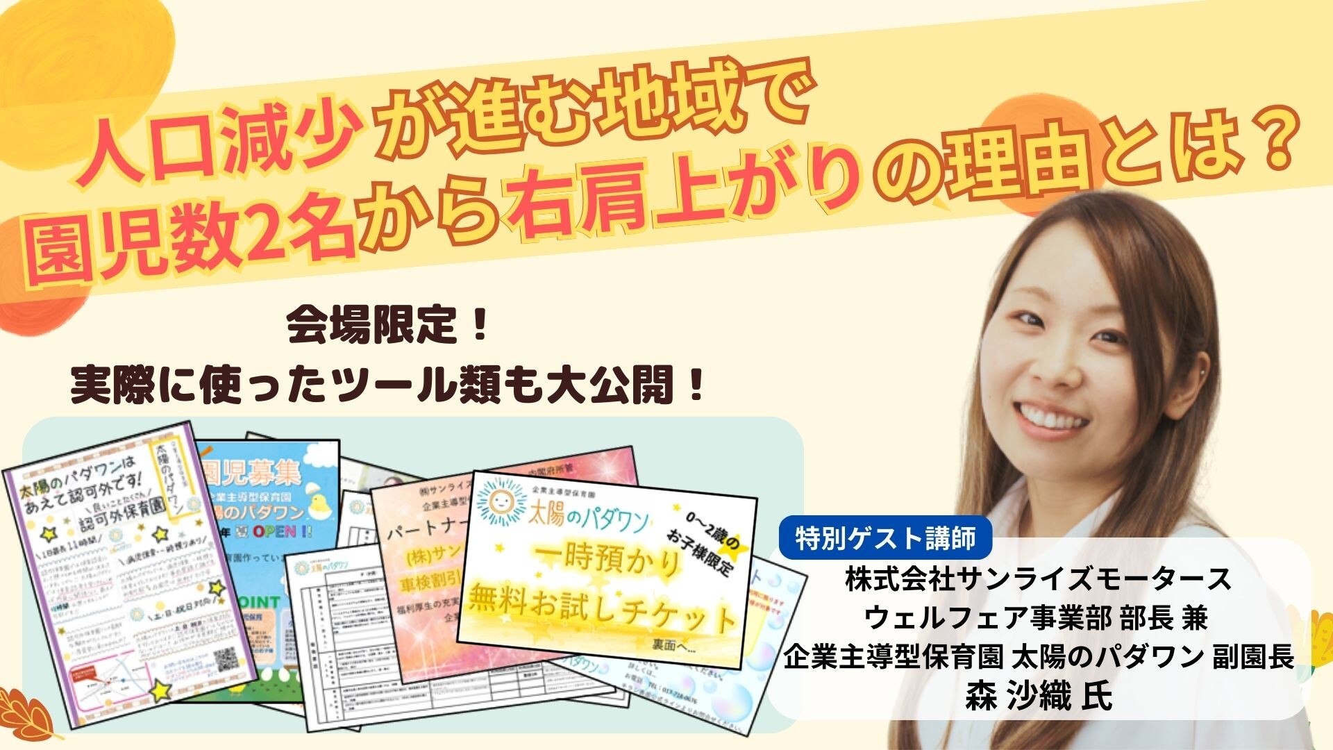 企業主導型保育園向け　園児募集セミナー