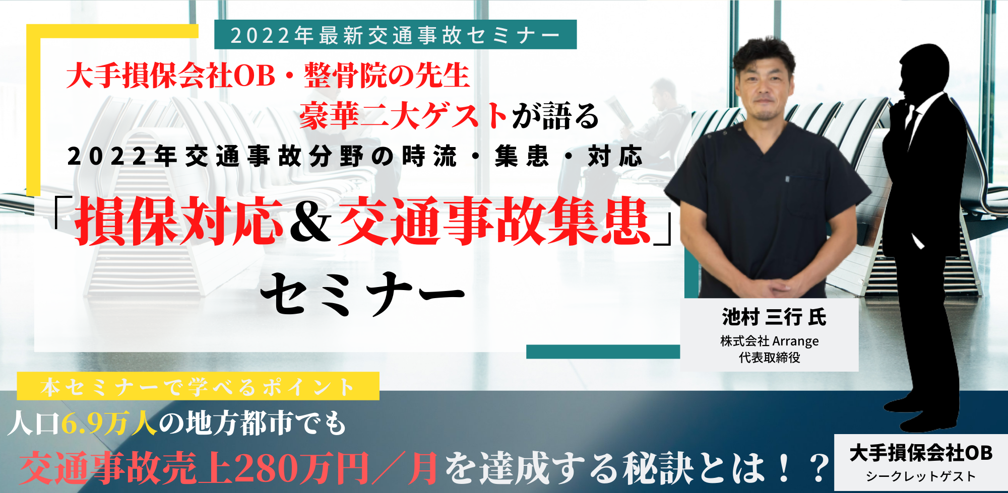 整骨院向け　大手損保会社OB登壇　交通事故セミナー