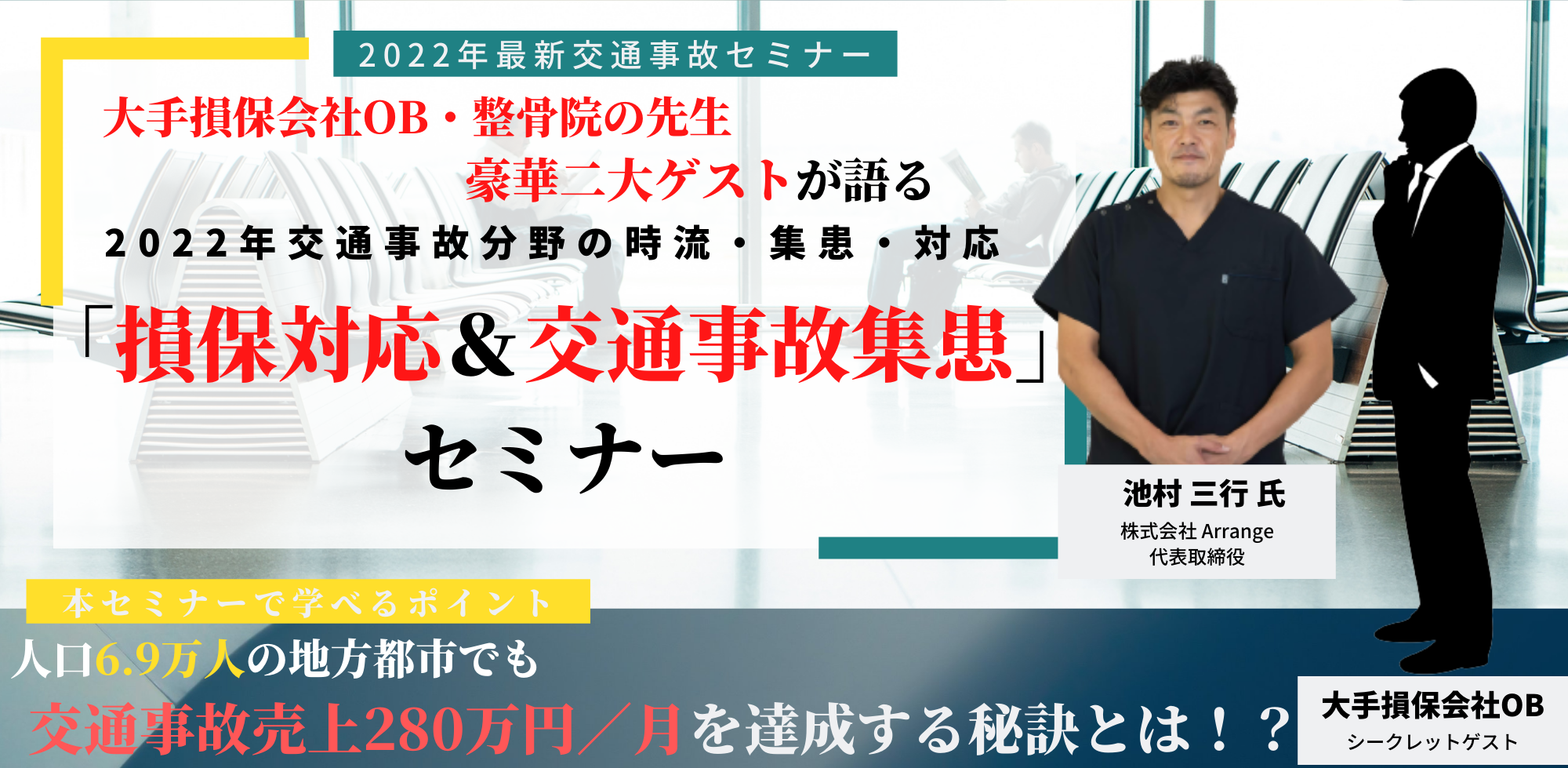 整骨院向け 大手損保会社OB登壇 交通事故セミナー｜船井総合研究所