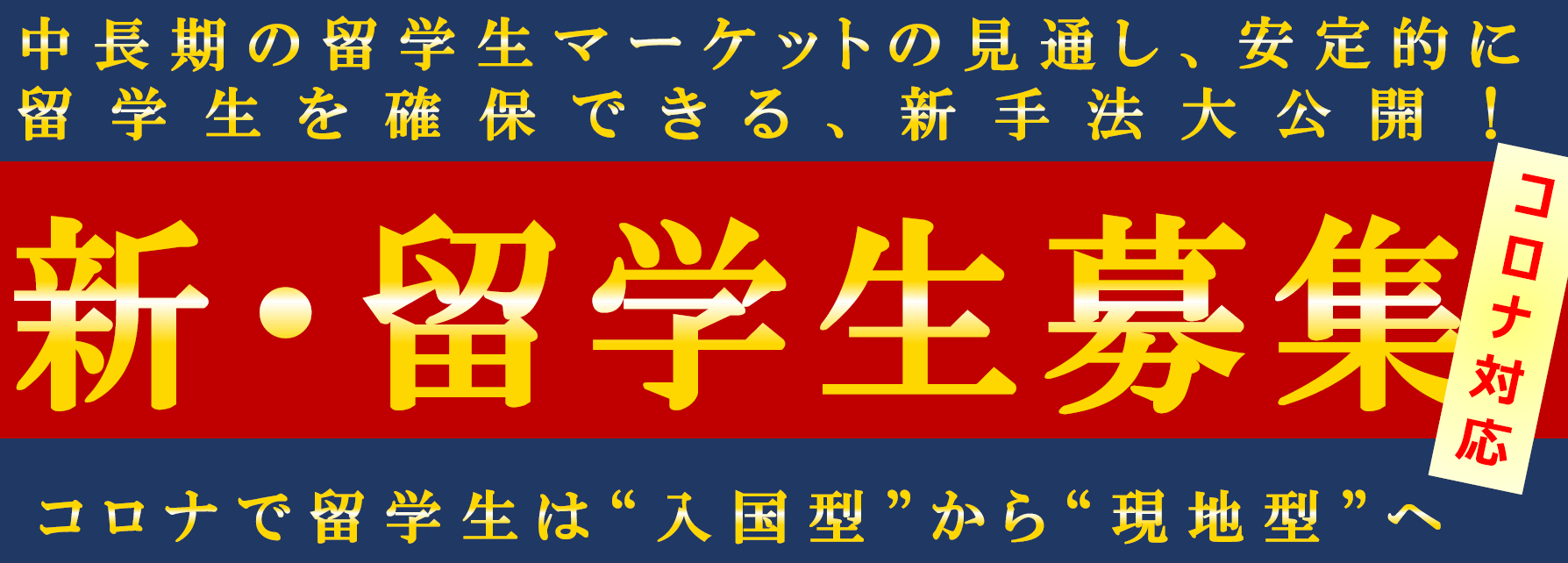 【webセミナー】専門学校向け　中国攻略セミナー