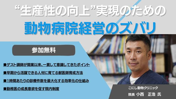 動物病院経営イノベーション研究会説明会