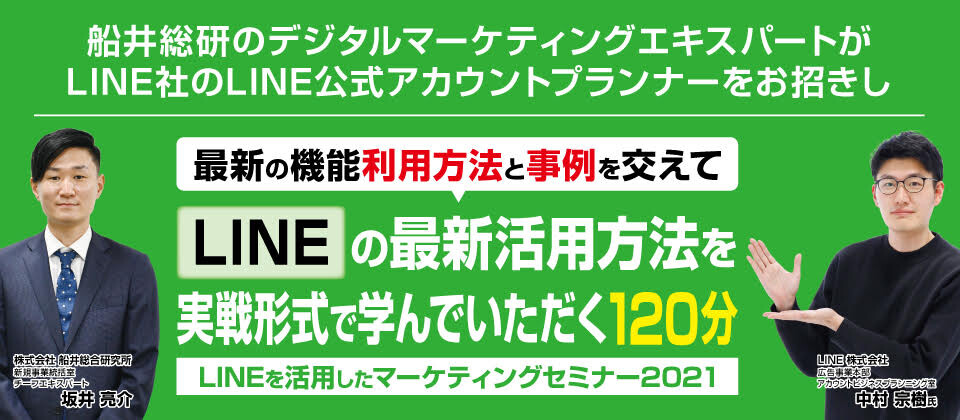 LINEを活用したマーケティングセミナー2021