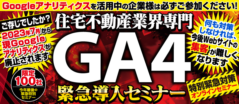 【Web開催】住宅不動産会社GA4導入セミナー2023