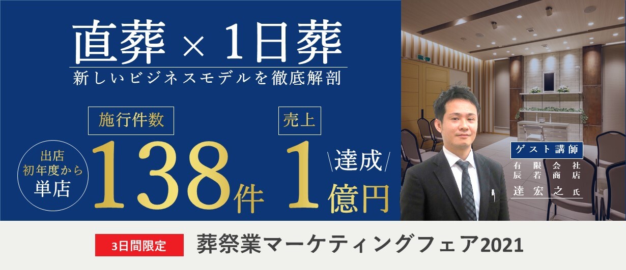 マーケティングフェア2021出店初年度から施行130件達成