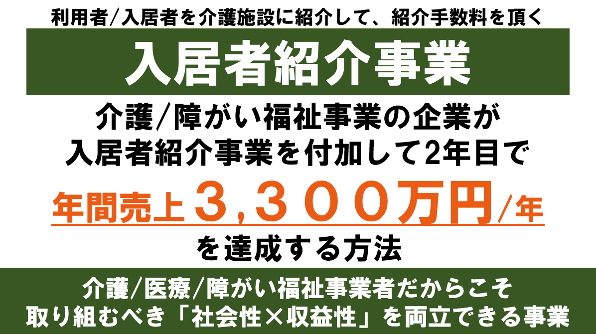 介護施設の入居者紹介事業付加セミナー