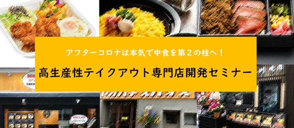 【webセミナー】飲食店向け　テイクアウト専門店開発セミナー