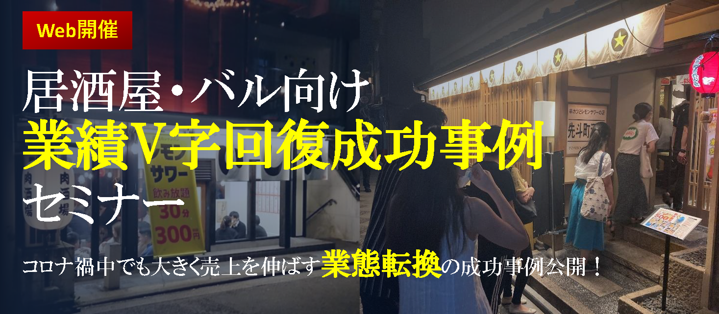 【webセミナー】居酒屋バル向け業績V字回復成功事例セミナー