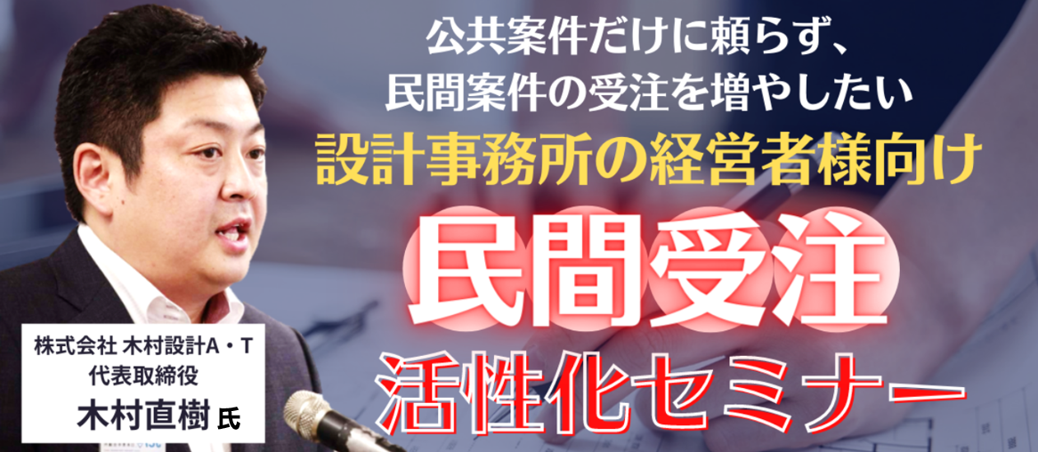 設計事務所向け　民間受注活性化セミナー