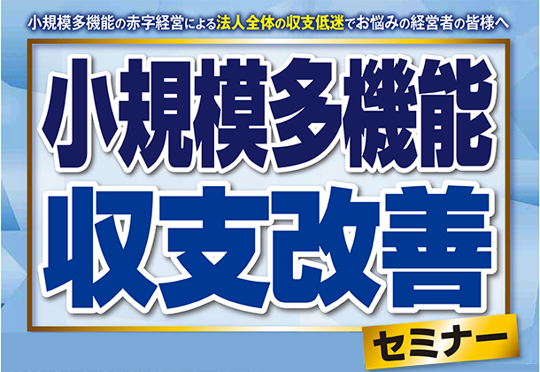 【webセミナー】小規模多機能の収支改善セミナー