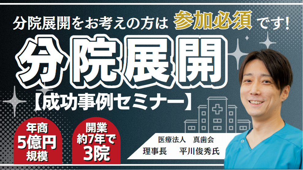 ＜歯科医院＞分院展開成功セミナー