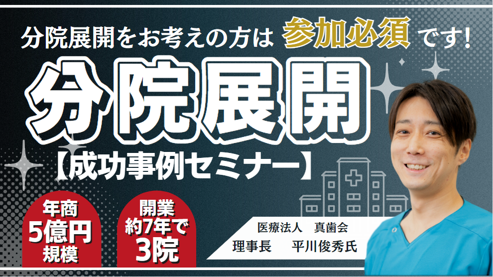 歯科医院＞分院展開成功セミナー｜船井総合研究所