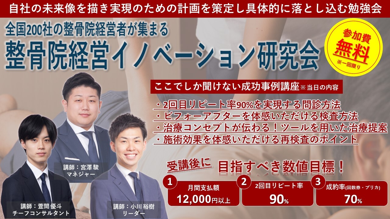 整骨院経営イノベーション研究会説明会