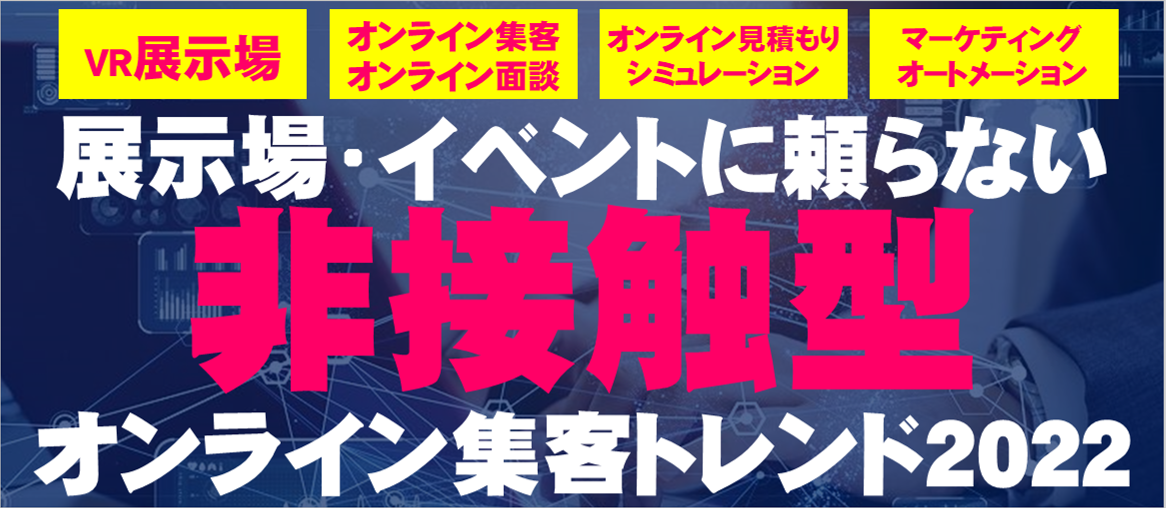 【webセミナー】展示場に頼らない非接触型集客戦略セミナー