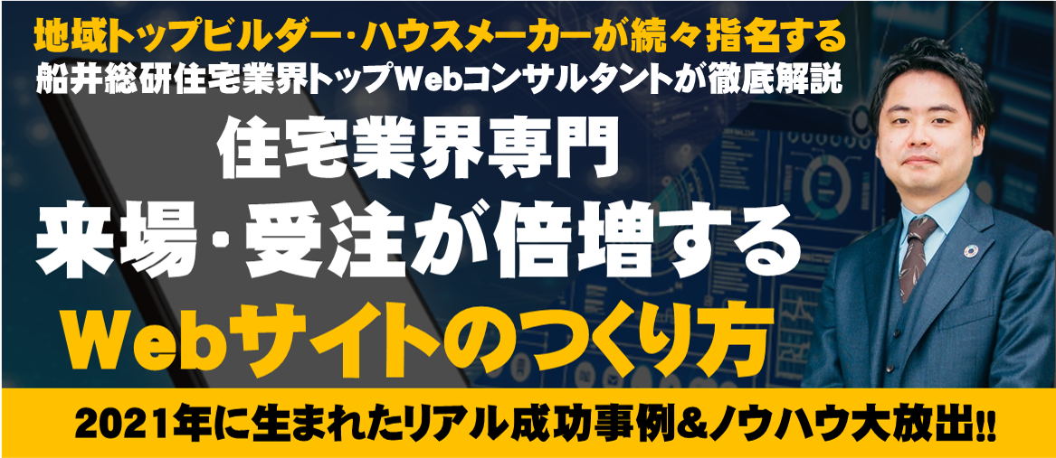 【webセミナー】来場が倍増する唯一無二の住宅業界Web戦略