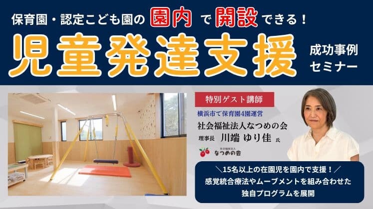 保育園・こども園内で始める「児童発達支援」　新規参入セミナー
