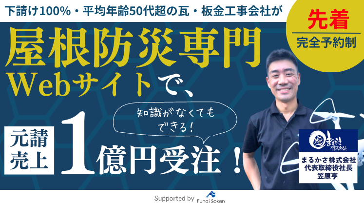 元請け屋根工事集客大全セミナー