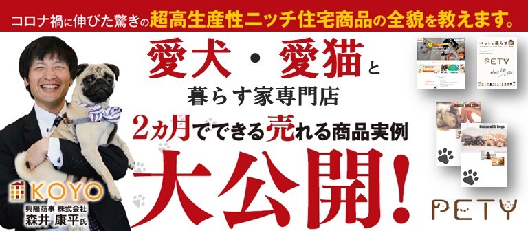 【webセミナー】ペットと暮らす家専門店実例公開セミナー