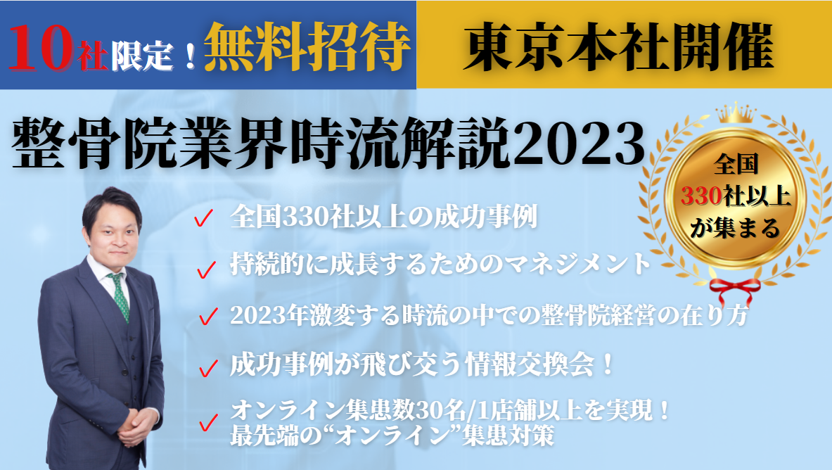 整骨院経営イノベーション研究会説明会