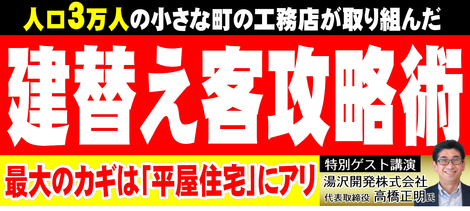 小商圏でも大成功！平屋住宅成功事例セミナー