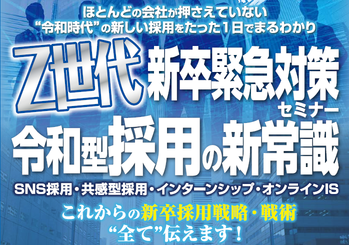新卒採用緊急対策セミナー
