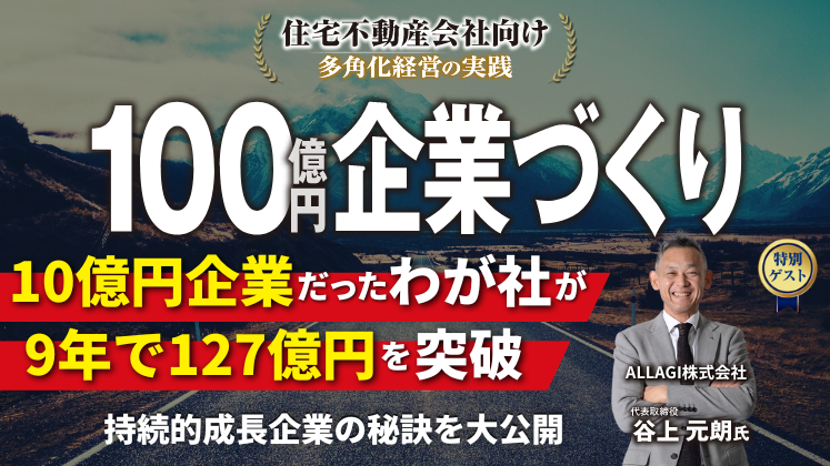 【住宅不動産会社向け】100億円企業づくり