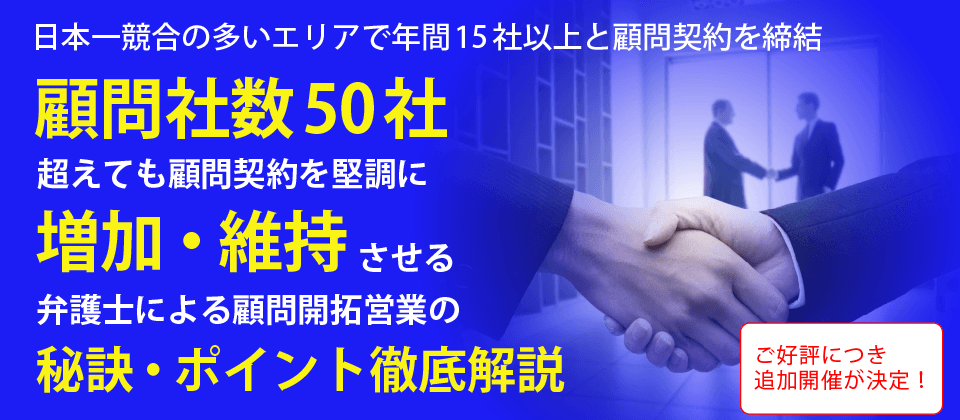 顧問獲得・維持を成功させる営業の秘訣セミナー