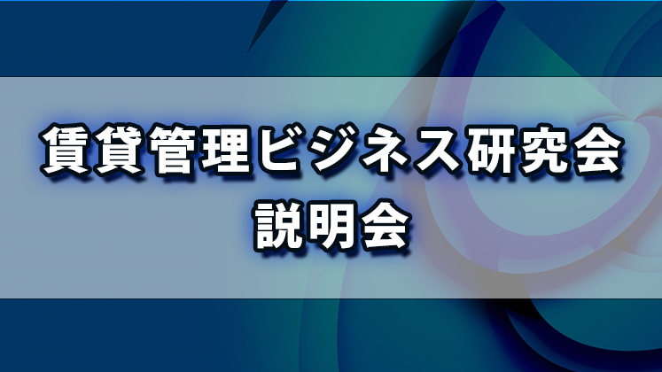 賃貸管理ビジネス研究会説明会