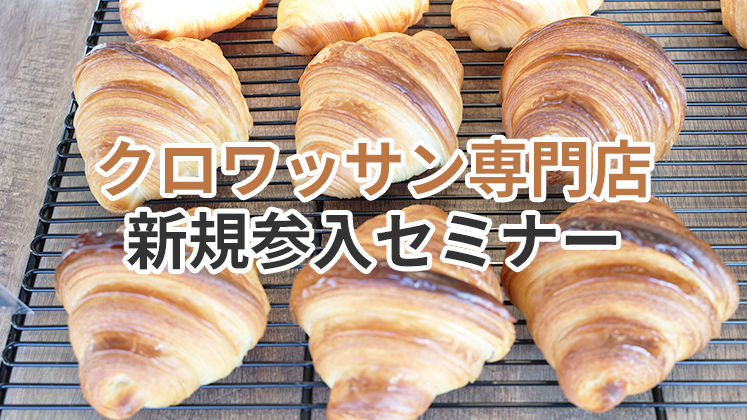 クロワッサン専門店新規参入セミナー