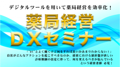 なぜ調剤薬局が経営をDX化させるべきなのか？ ～セミナー特選講演録～