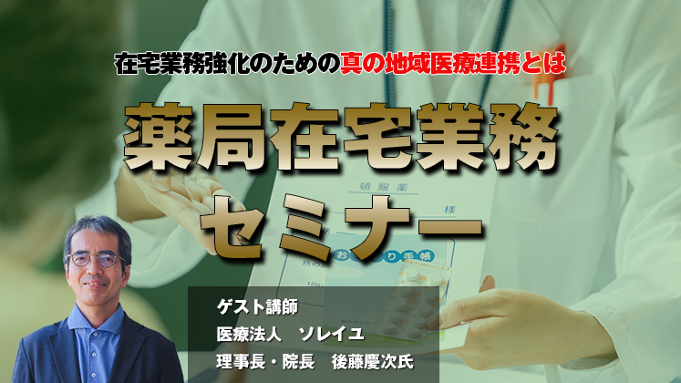 薬局在宅業務セミナー