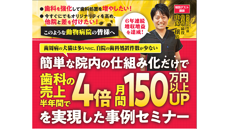 半年間で月間歯科処置売上4倍を達成した事例セミナー