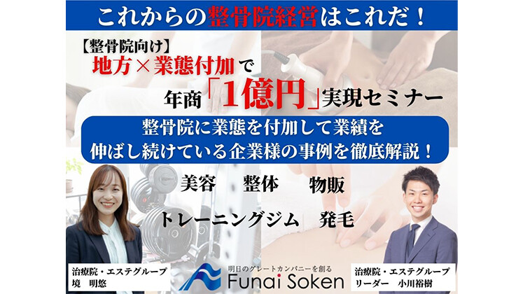 【整骨院向け】地方×業態付加で年商「1億円」実現セミナー