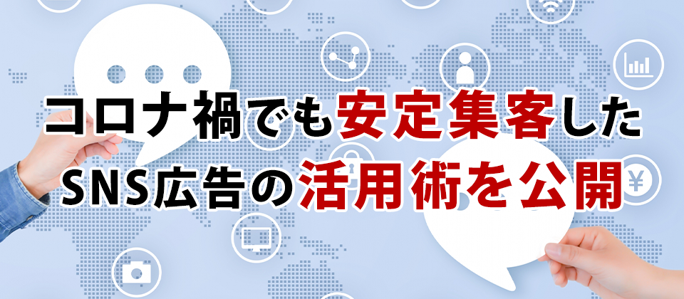 【webセミナー】コロナ禍でも安定集客SNS広告活用術
