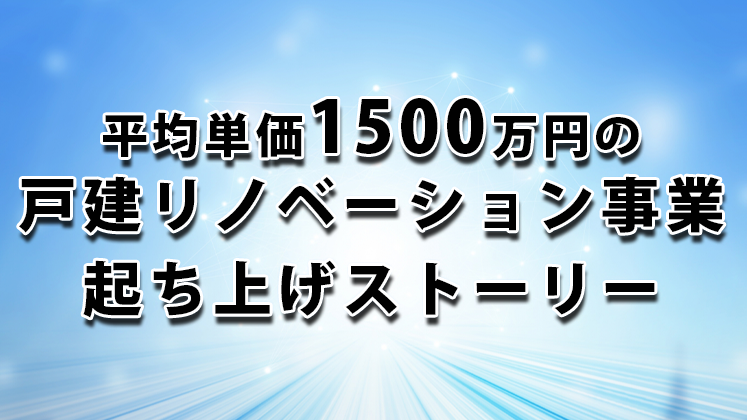 1500万円戸建てリノベーション新規参入セミナー