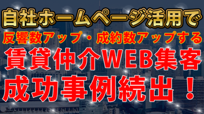 自社HPを活用したWEB集客成功事例解説 ～セミナー特選講演録～