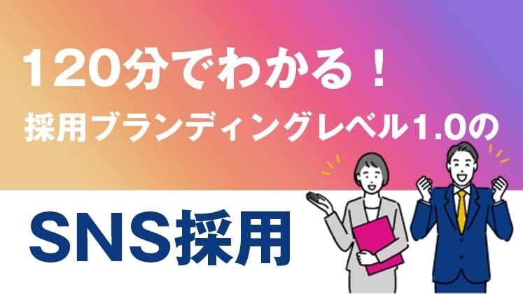 地方中小企業でも人財が集まる！SNS採用ブランディング