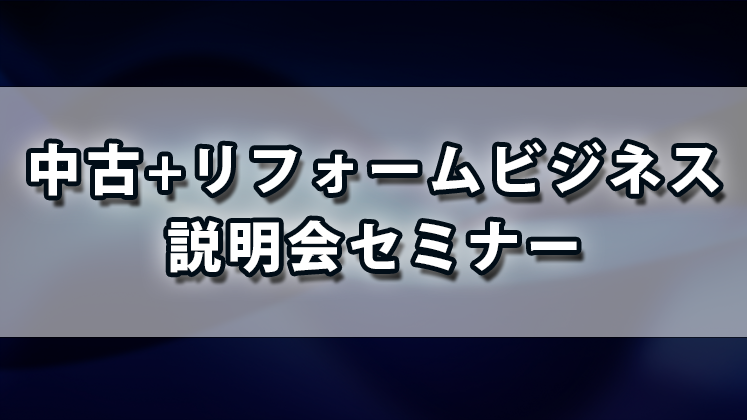 中古+リフォームビジネス研究会説明会