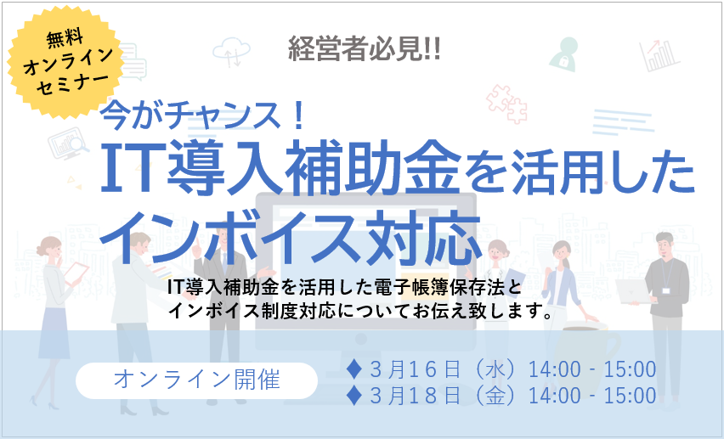 今がチャンス！IT導入補助金を活用したインボイス対応