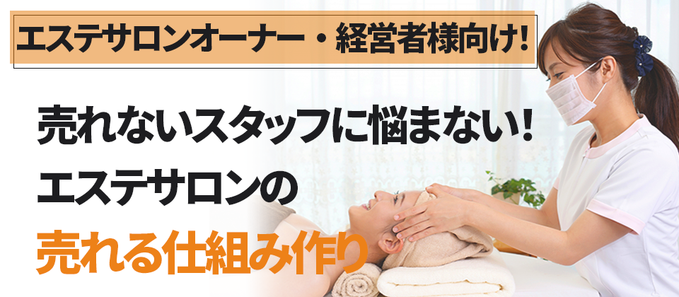 売れないスタッフに悩まない！エステサロンの売れる仕組み作り