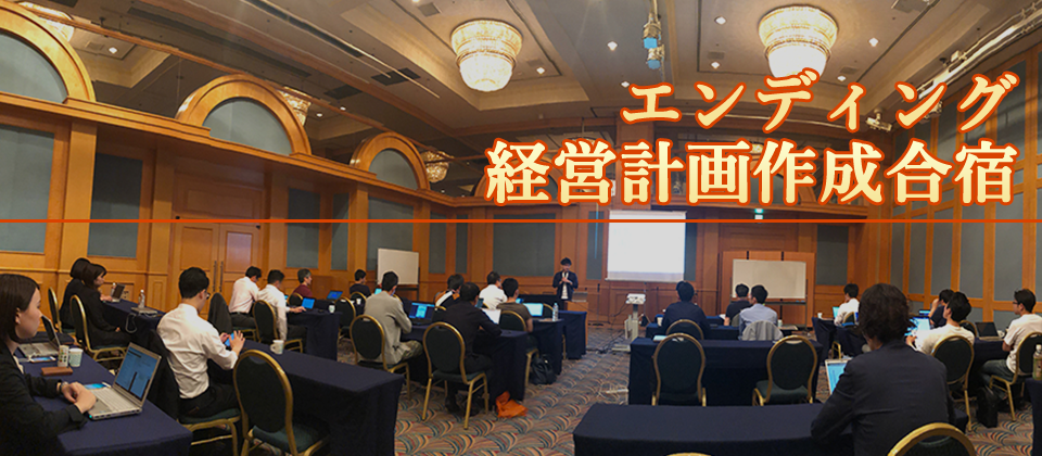 エンディング経営計画作成合宿2020in大阪