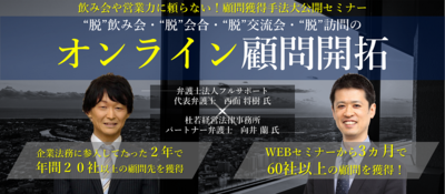 デジタルツールを活用した顧問開拓事例 ～セミナー特選講演録～