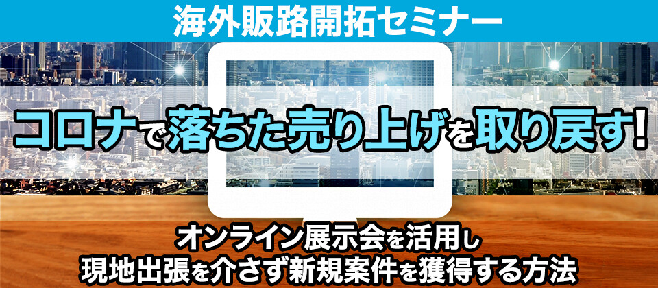 【webセミナー】食品メーカー向け