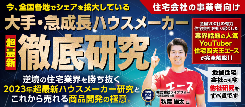 全国でシェアを拡大している大手&急成長ハウスメーカー徹底研究