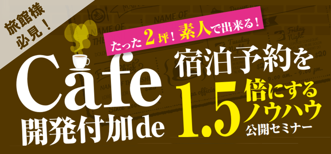 2坪からできる！宿泊予約を1.5倍にするカフェ開発モデル公開