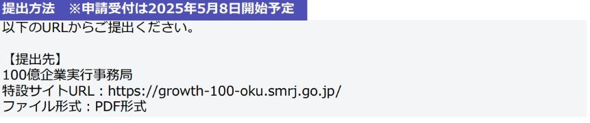 引用：独立行政法人中小企業基盤整備機構.100億企業成長ポータル.「規定類・１００億宣言のひな形『申請要領』」 https://growth-100-oku.smrj.go.jp/,（2025‐4-30).