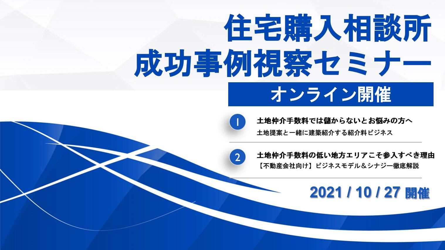 住宅購入相談所成功事例視察セミナー