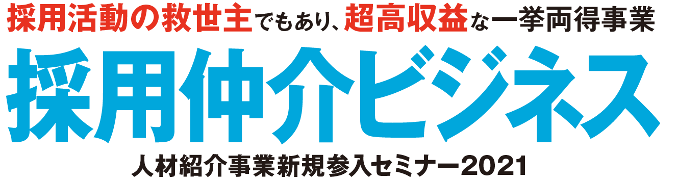 人材紹介ビジネス新規参入セミナー